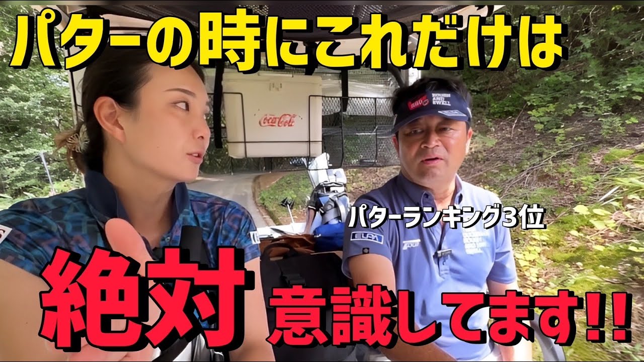 【密着】必見！これを見ればパター上達？意識のポイントとは！そして○ゲトークで盛り上がる！