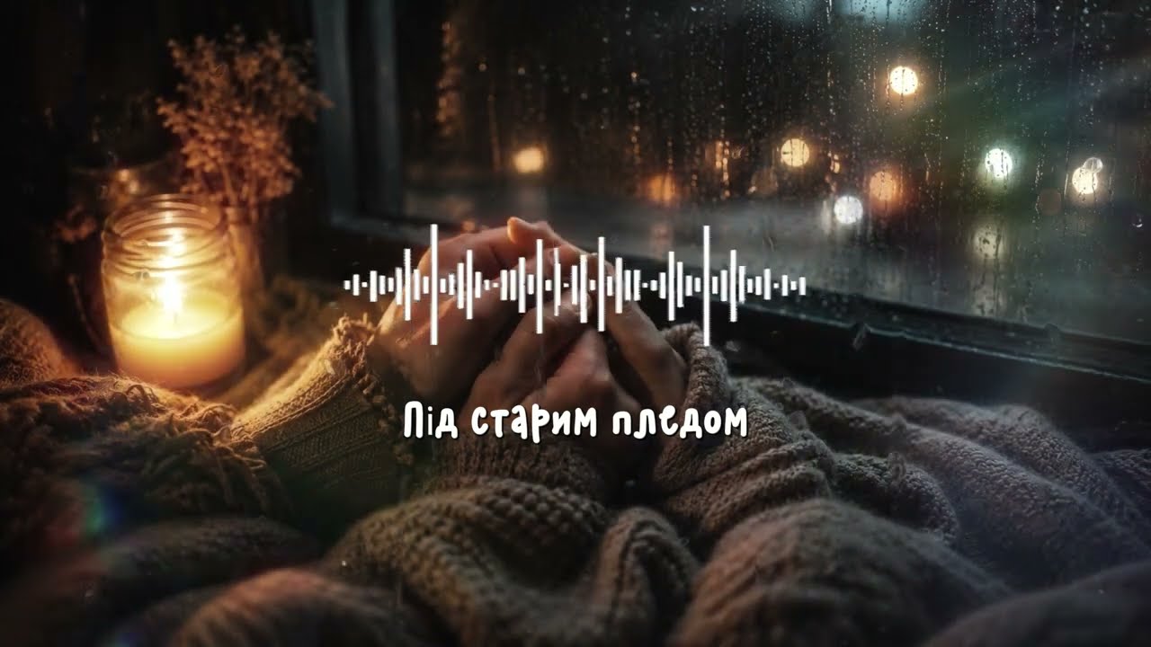 Під старим пледом | Українська пісня про кохання | Official Visualizer