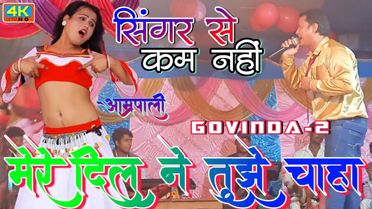 परसौनी गाँव में गायकी से समा बाँध दिया | Allrounder Mr. Ajit Kr Govinda & स्टेज मल्लिका Aamrpali ji