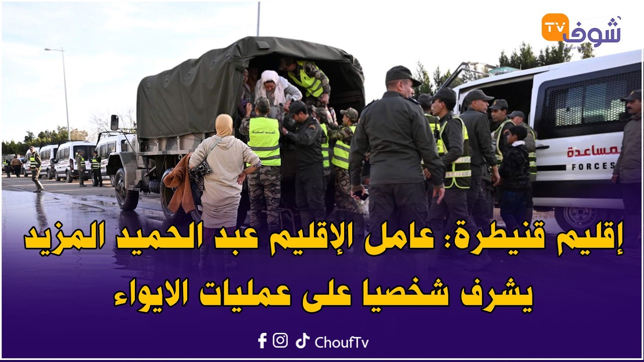 إقليم قنيطرة: عامل الإقليم عبد الحميد المزيد يشرف شخصيا على عمليات الايواء على 12 ألف متضرر
