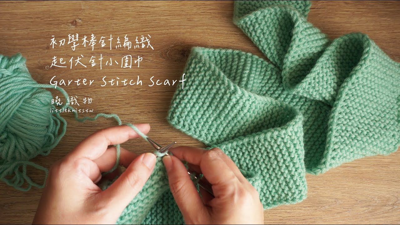 36 | 起伏針小圍巾 Garter Stitch Sarf knitting 初學 棒針編織