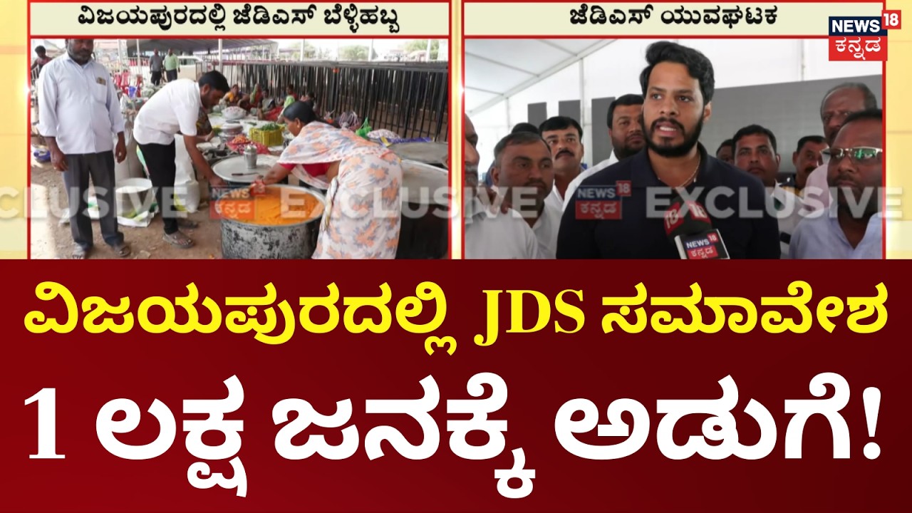 Viajayapura JDS Samavesha | ವಿಜಯಪುರದಲ್ಲಿ ಜೆಡಿಎಸ್ ಪಕ್ಷದ ಬೆಳ್ಳಿಹಬ್ಬ | JDS silver jubilee celebration