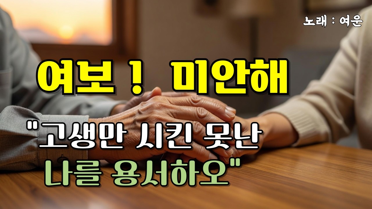 참회곡 여보 미안해, 내 아내에게 바치는 편지, 못난 남편의 뒤늦은 고백