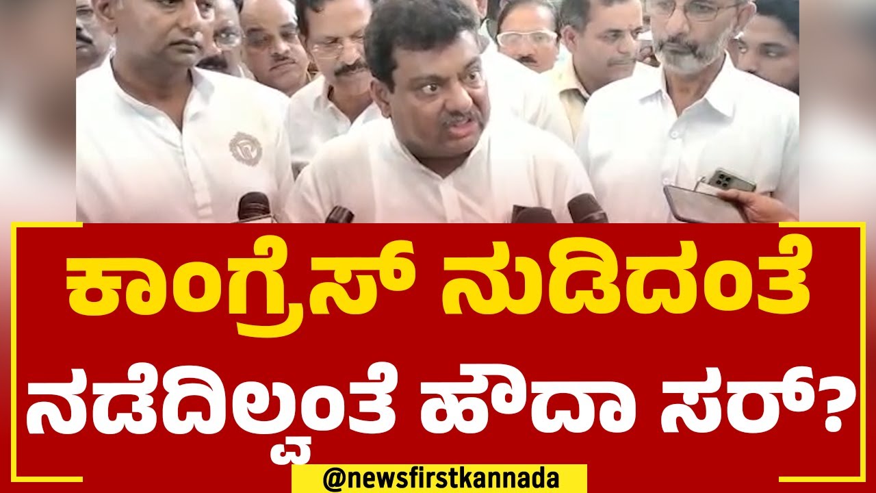 MB Patil : ಸರ್​ ಕಾಂಗ್ರೆಸ್​​ ನುಡಿದಂತೆ ನಡೆದಿಲ್ವಂತೆ ಹೌದಾ? | Congress Guarantee | @newsfirstkannada