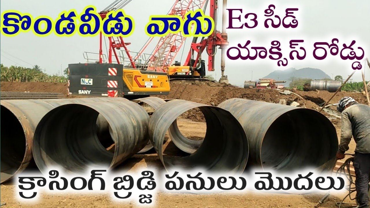 అమరావతి కొండవీడు వాగు E3 రోడ్డు బ్రిడ్జి అప్డేట్స్