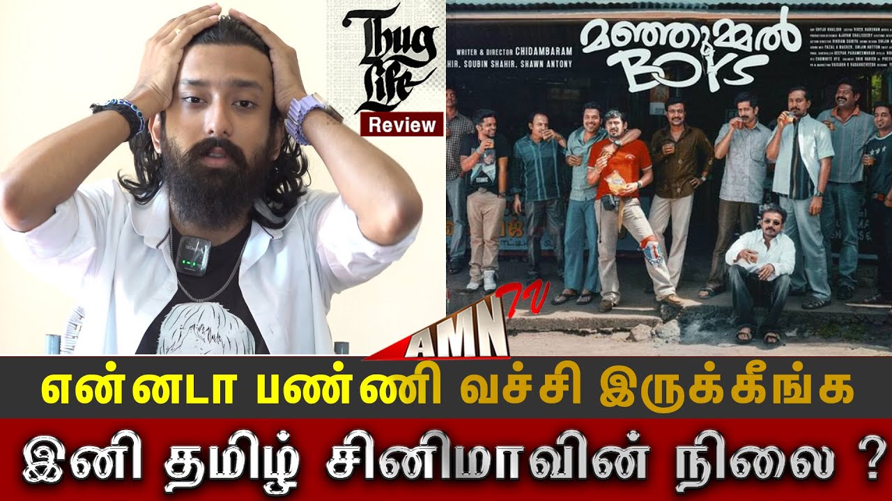 என்ன டா படம் இது ! Manjummel Boys Review tamil💥 | Chidambaram | Tamil Cinema Review