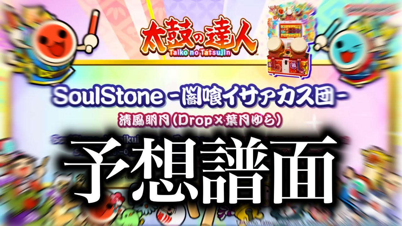 【予想譜面】SoulStone -闇喰イサァカス団-【TNDE/太鼓シミュレーター