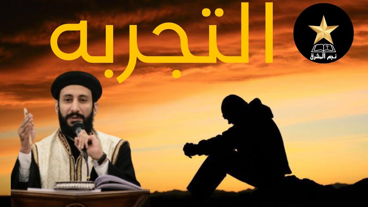 كيف أتعامل مع الضيق والتجارب؟ رسالة تعزية وقوة – أبونا لوقا ماهر 