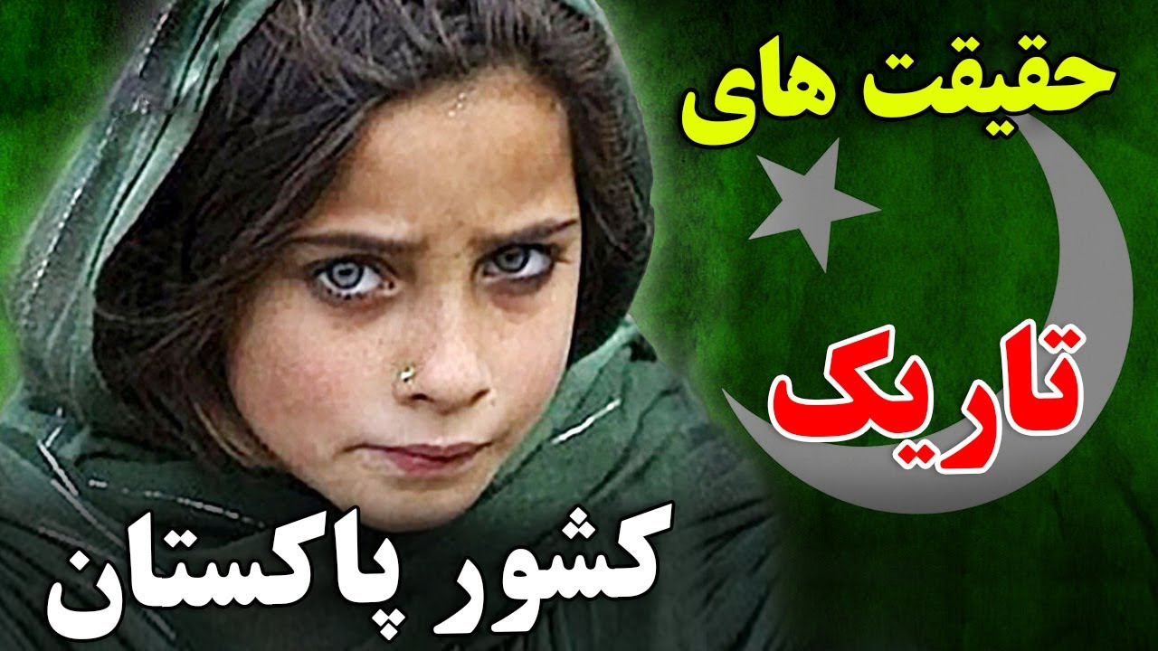 چرا پاکستان یکی از تاریک ترین کشور در دنیا شناخته میشه؟! - حقایق تلخ کشور پاکستان | JABEYE ASRAR