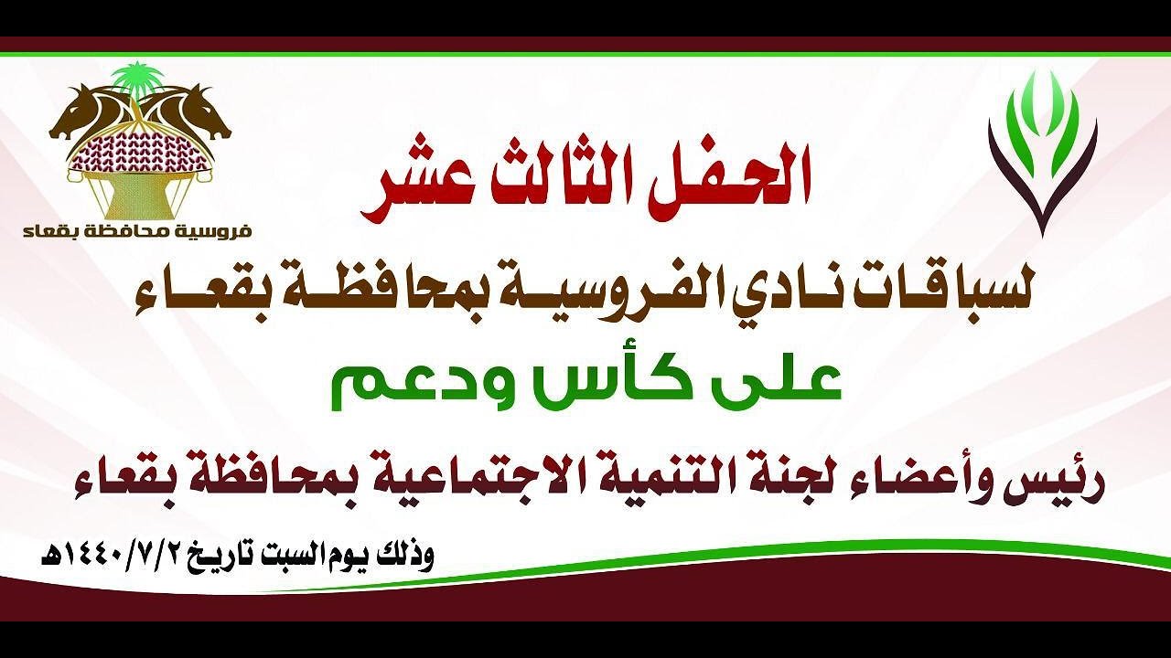 الحفل الثالث عشر | كأس لجنة التنمية الإجتماعية | فروسية بقعاء 1440هـ