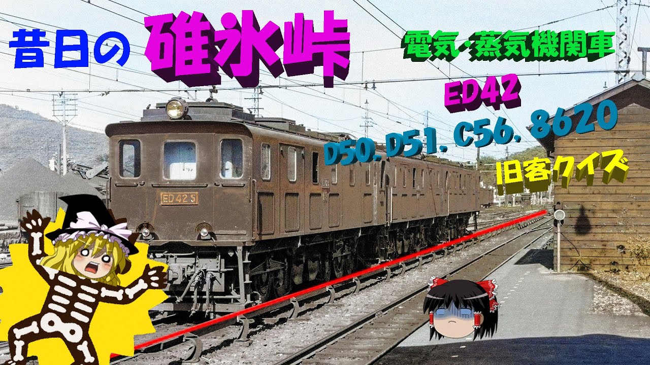 昔日の碓氷峠と鉄道車輛たち～JNR Shinetsu Line USUI pass, Abt railway locomotives were running in old days