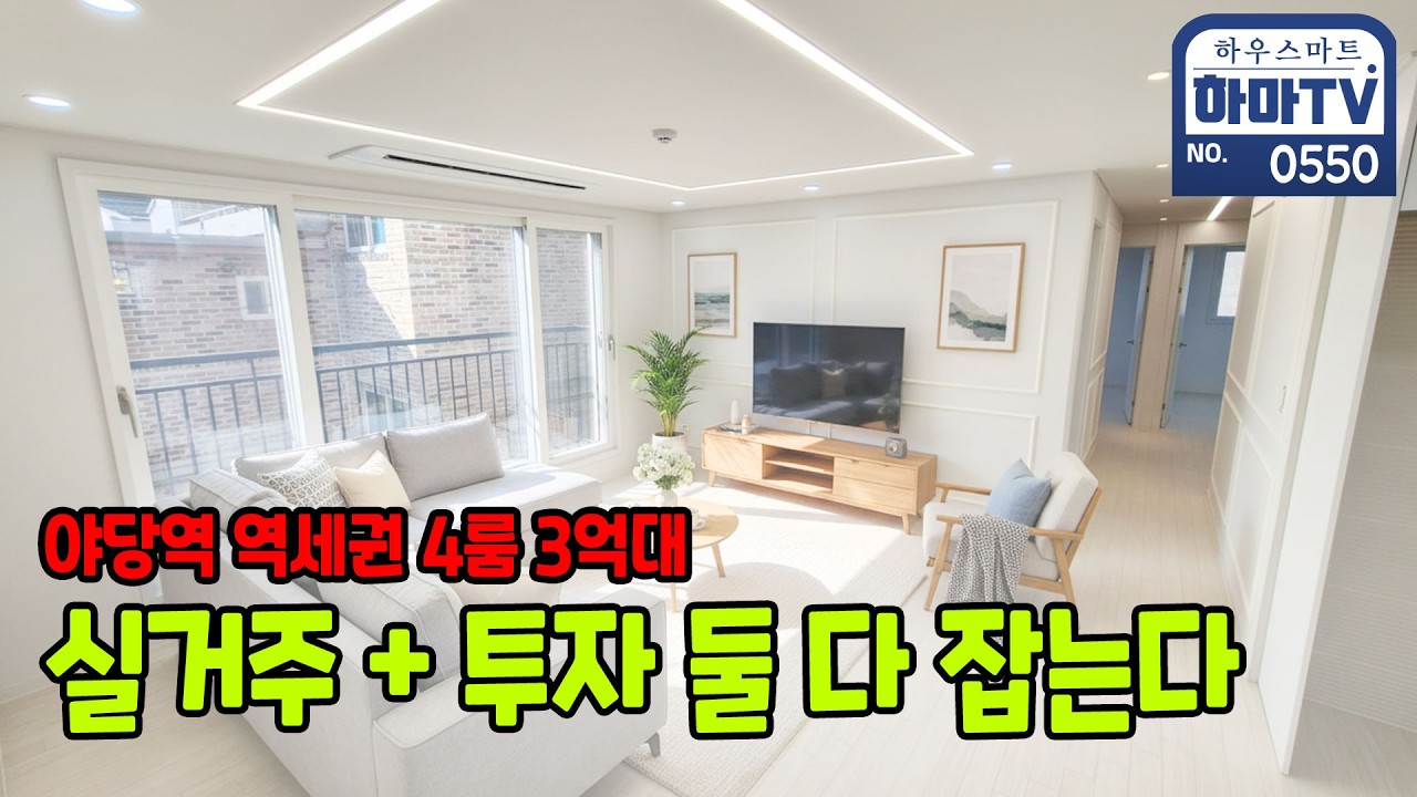 전액대출까지 술술 풀리는 단비 같은 역세권 4룸 파주 35평 4룸 / 0550