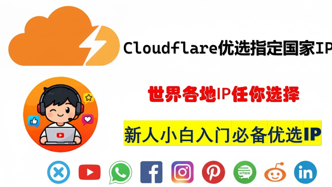 Cloudflare优选指定国家IP，想要什么区域节点自己选，新人小白必备优选IP教程
