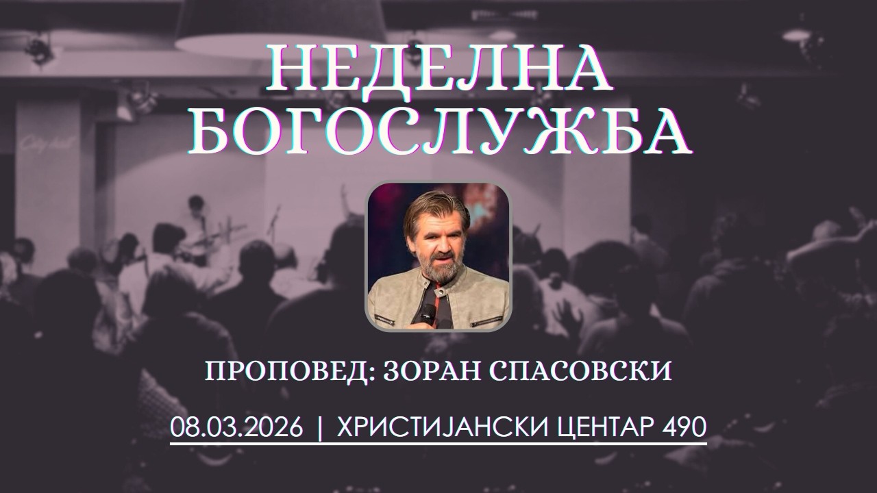Неделна богослужба 08.03.2026 | Зоран Спасовски
