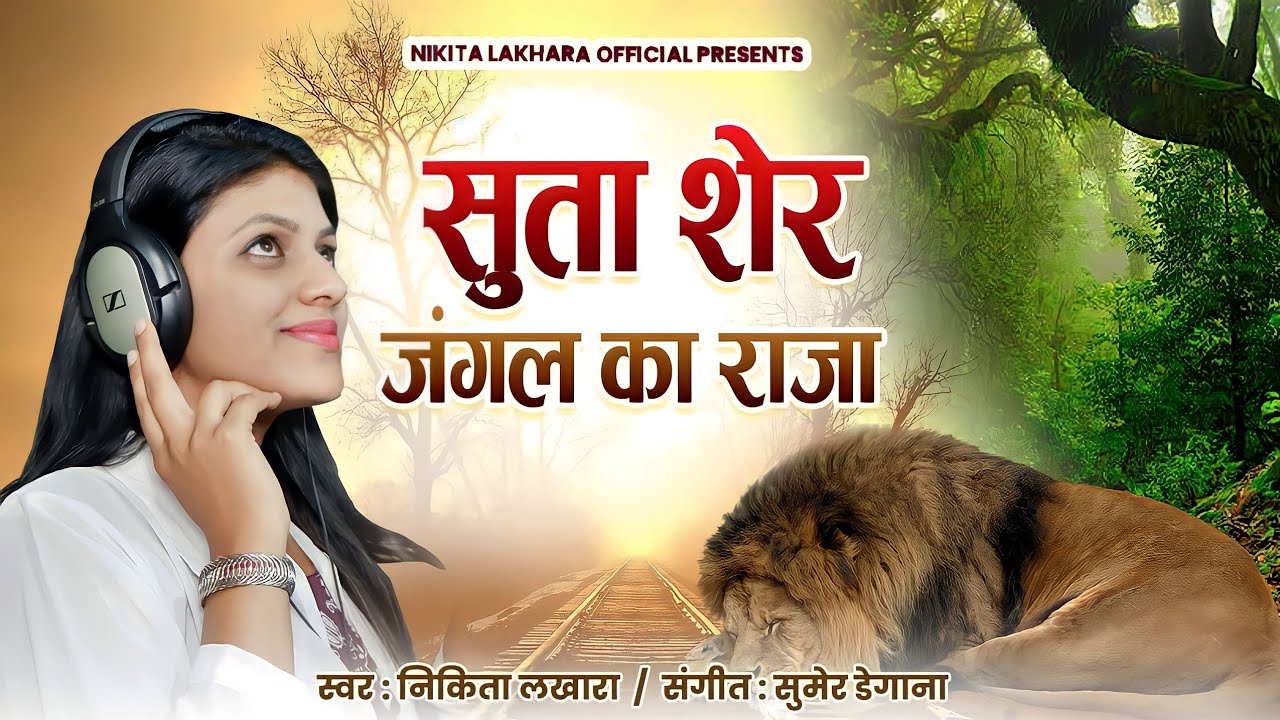 Nikita Lakhara !! सुता शेर जंगल का राजा !! निकिता लखारा !!