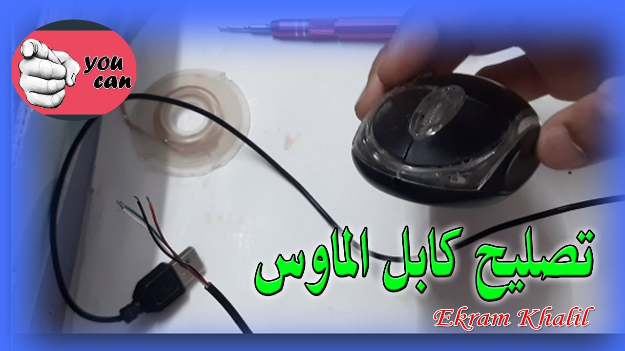 تصليح كابل الماوس