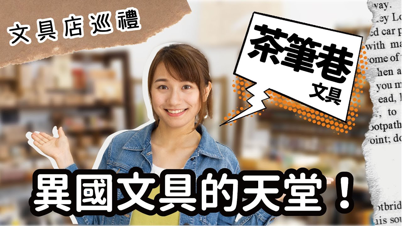 【文具店巡禮】異國文具的天堂！兼顧展覽與文具的藝文饗宴 茶筆巷文具