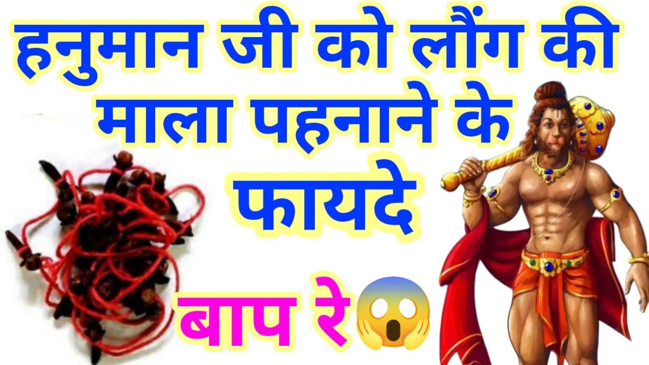 हनुमान जी को लौंग की माला पहनने से जो होगा 😱 जानकर... काश कोई बताया होता