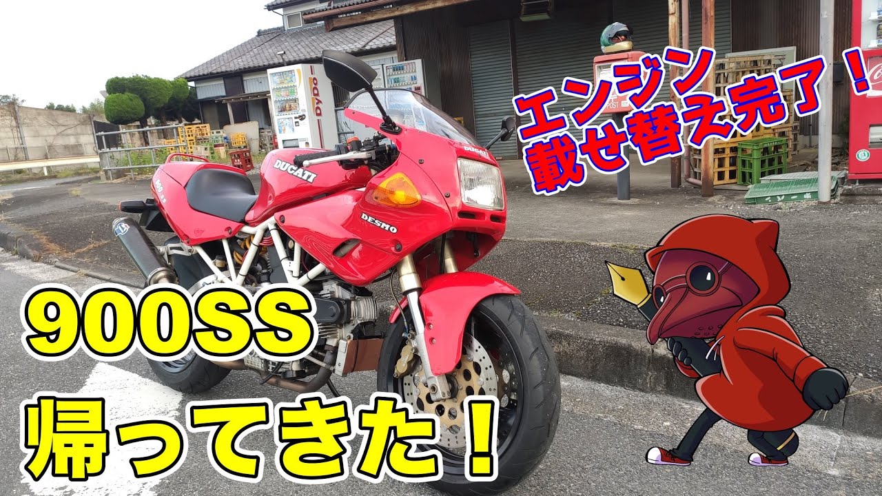 Ducati 900SS、エンジン載せ替え完了！