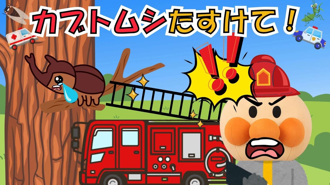 赤ちゃんアンパンマンと消防車🚒カブトムシを救え！消防車、パトカー達はたらくくるまが虫たちを助けるよ【アンパンマン 絵本】