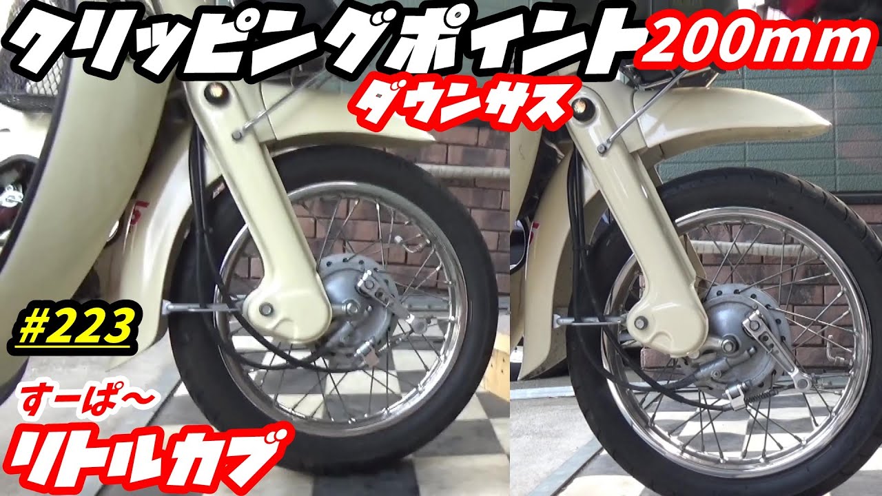【週刊リトルカブ】クリッピングポイント200mm/ダウンサス交換