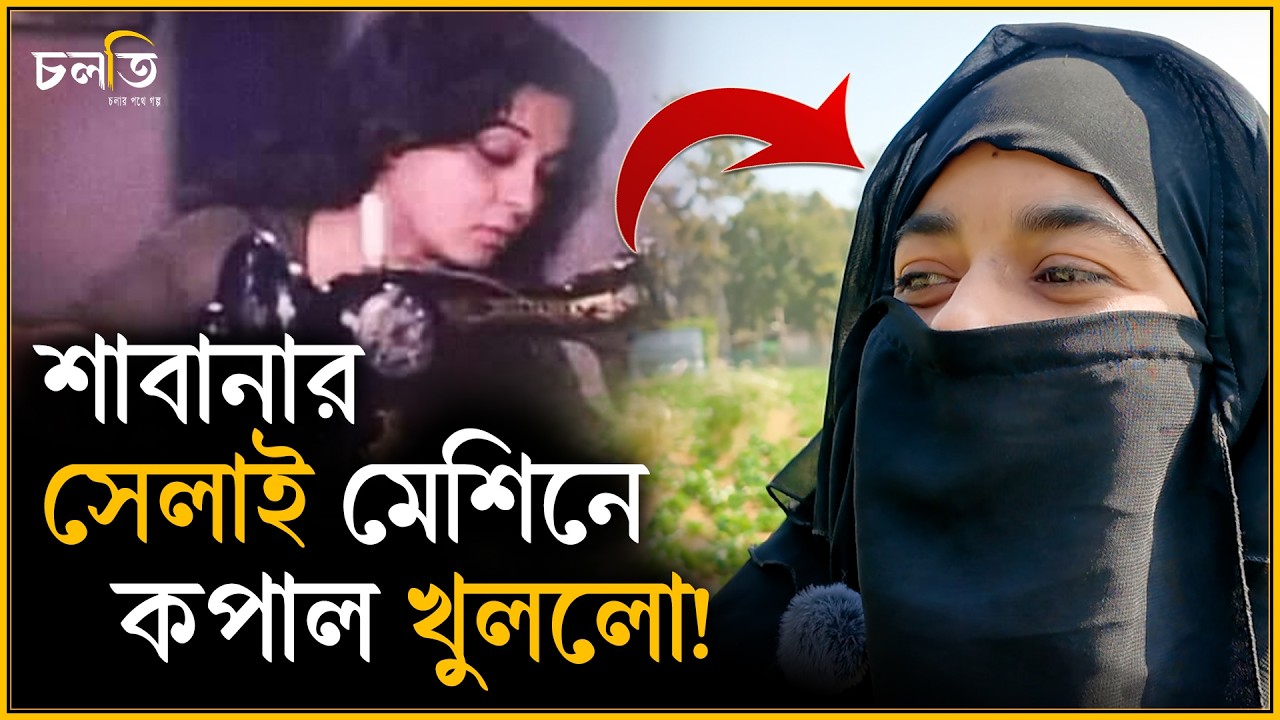 শাবানার সেলাই মেশিনের দেখা মিললো | চলতি
