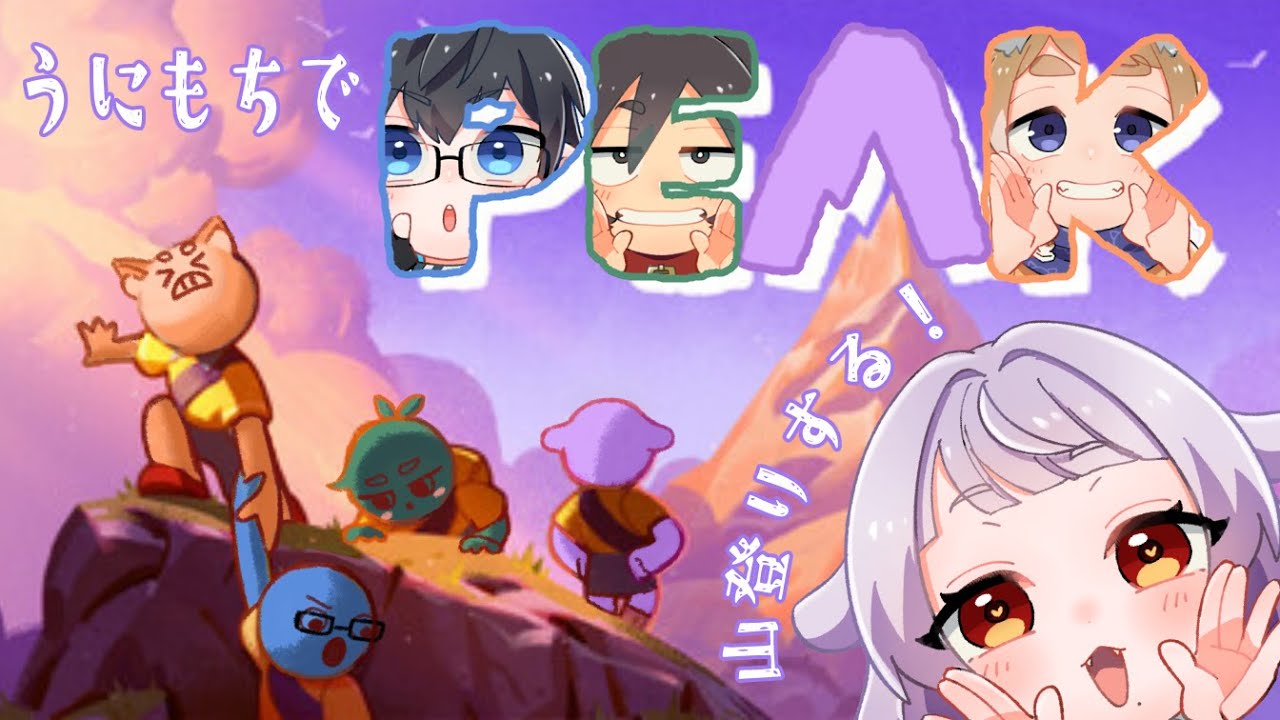 【#PEAK / #うにもち 】今度はみんなで 🏔 山登り！！【餅乃ふぉか / #生もち観察】
