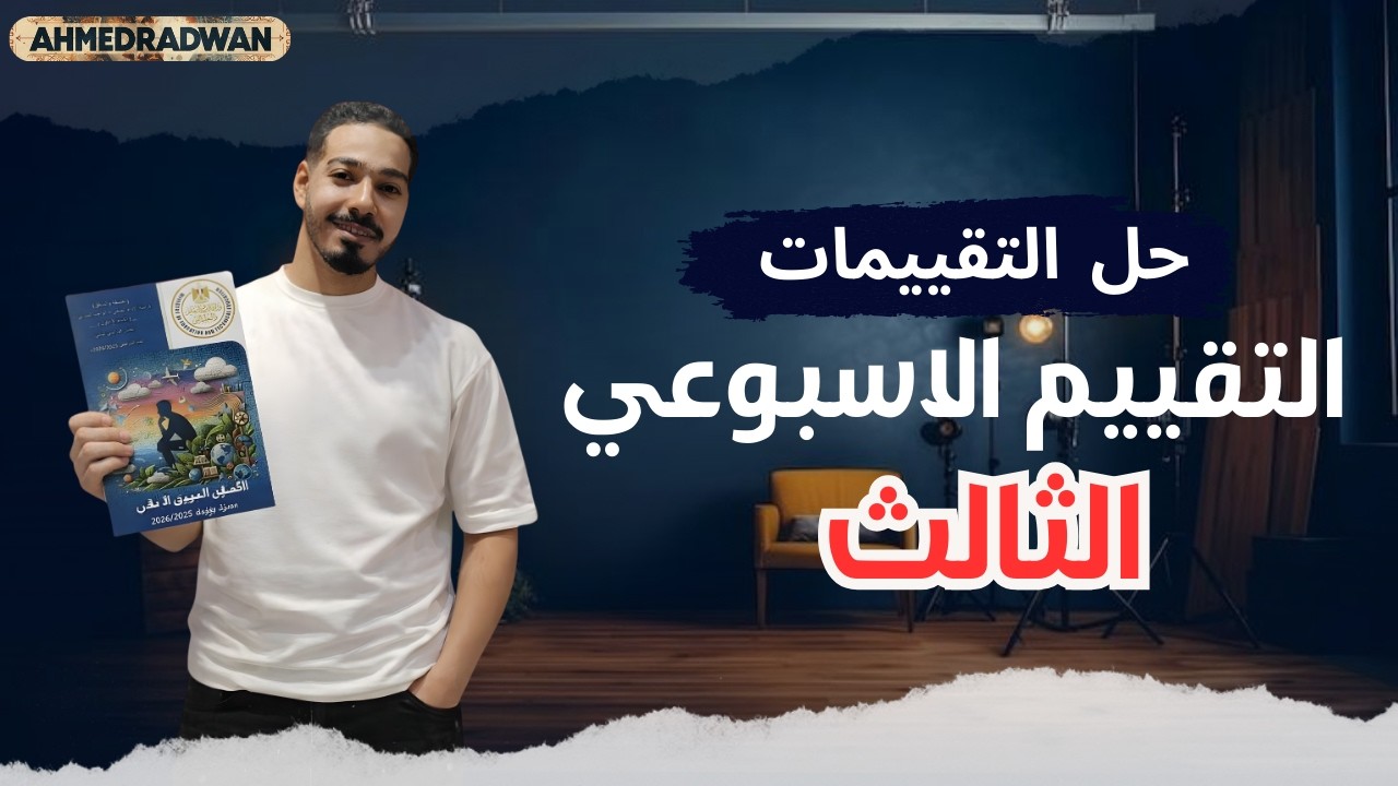 حل التقييم الاسبوعي الثالث فلسفة و منطق اولي ثانوي ترم تاني 2026