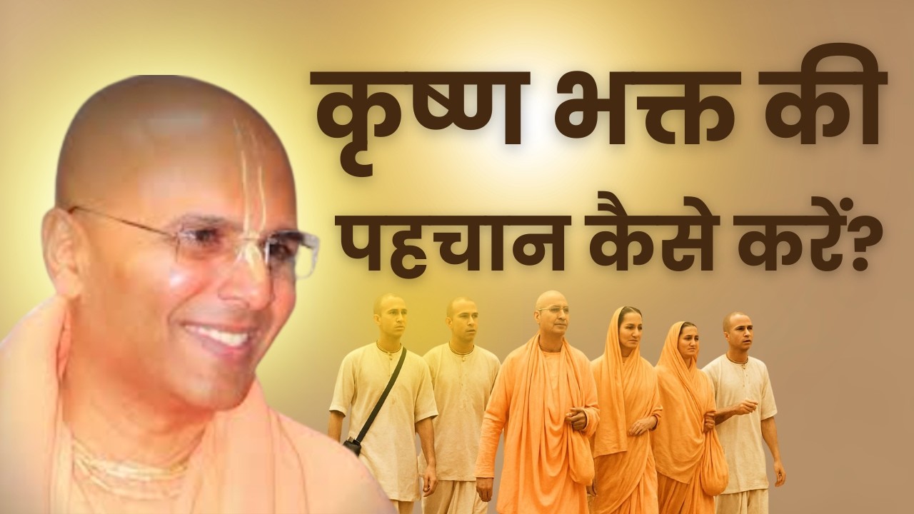 कृष्ण भक्त की पहचान कैसे करें | HH Bhakti Rasamrita Swami Maharaj