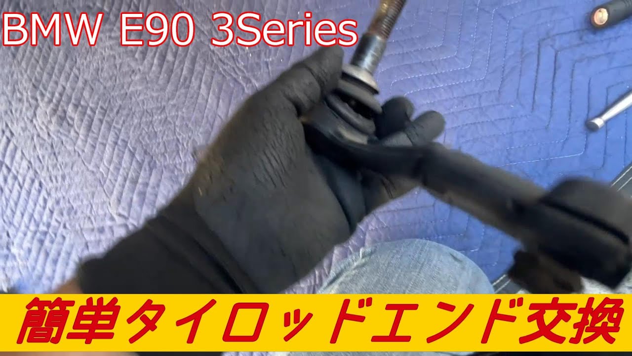 BMW E90 タイロッドエンド交換
