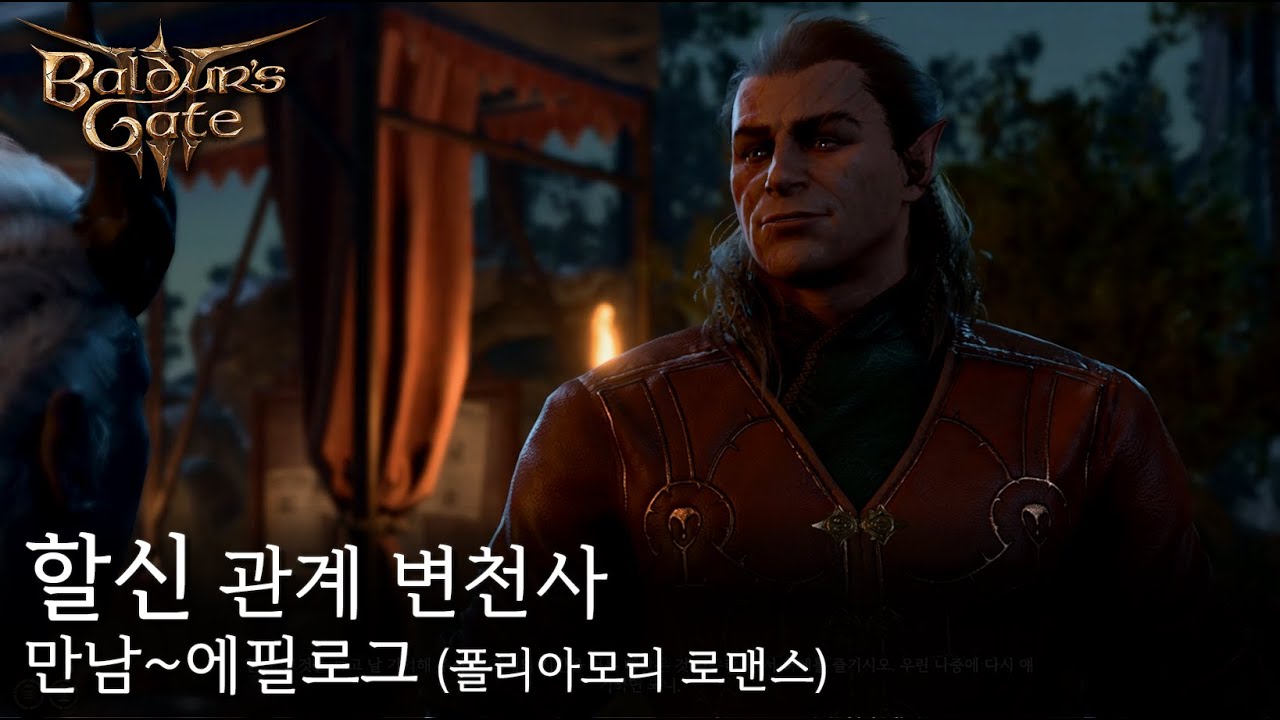 [발더스게이트3] 할신 관계 변천사(폴리 로맨스)