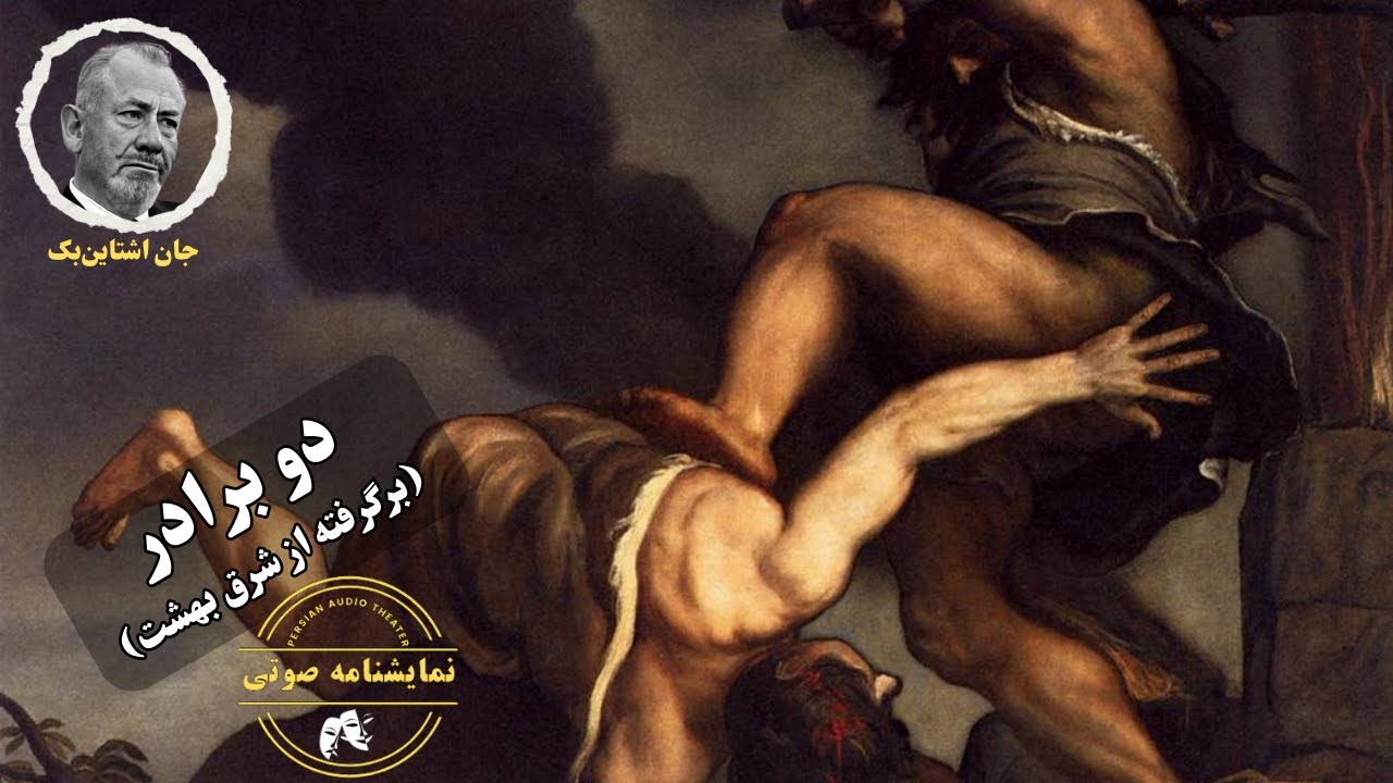 نمایشنامه صوتی دو برادر (برگرفته از شرق بهشت) نوشته جان اشتاین‌بک