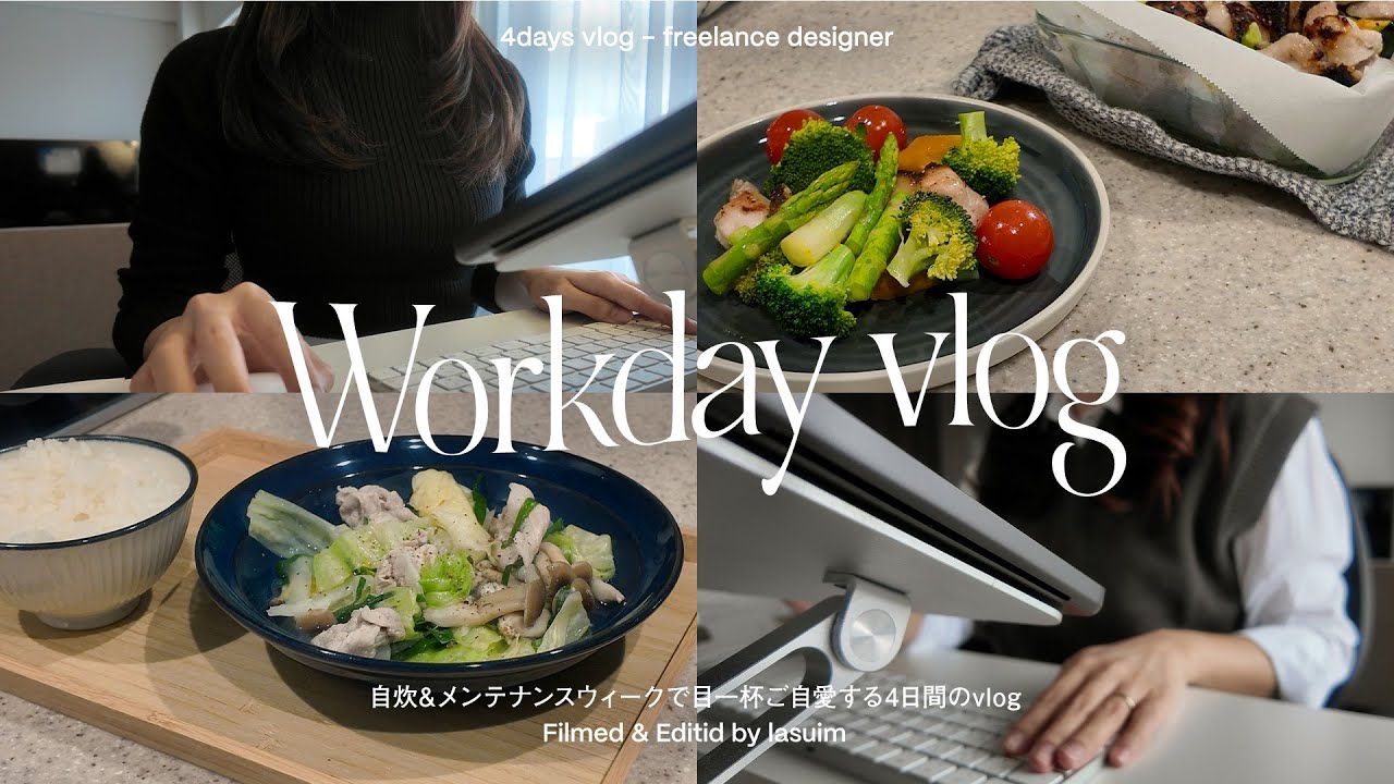 [ vlog ] 30代デザイナーのご自愛week vlog｜4日間の食事紹介｜ピラティスとピーリングでメンテナンス