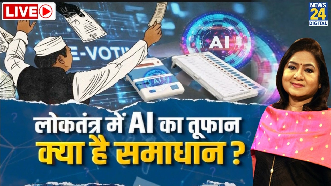 लोकतंत्र में AI का तूफ़ान क्या है समाधान? Anurradha Prasad के साथ |Artificial Intelligence |Election
