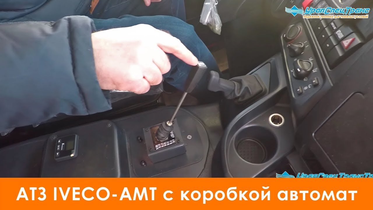 АТЗ IVECO -АМТ с коробкой автомат Allison.