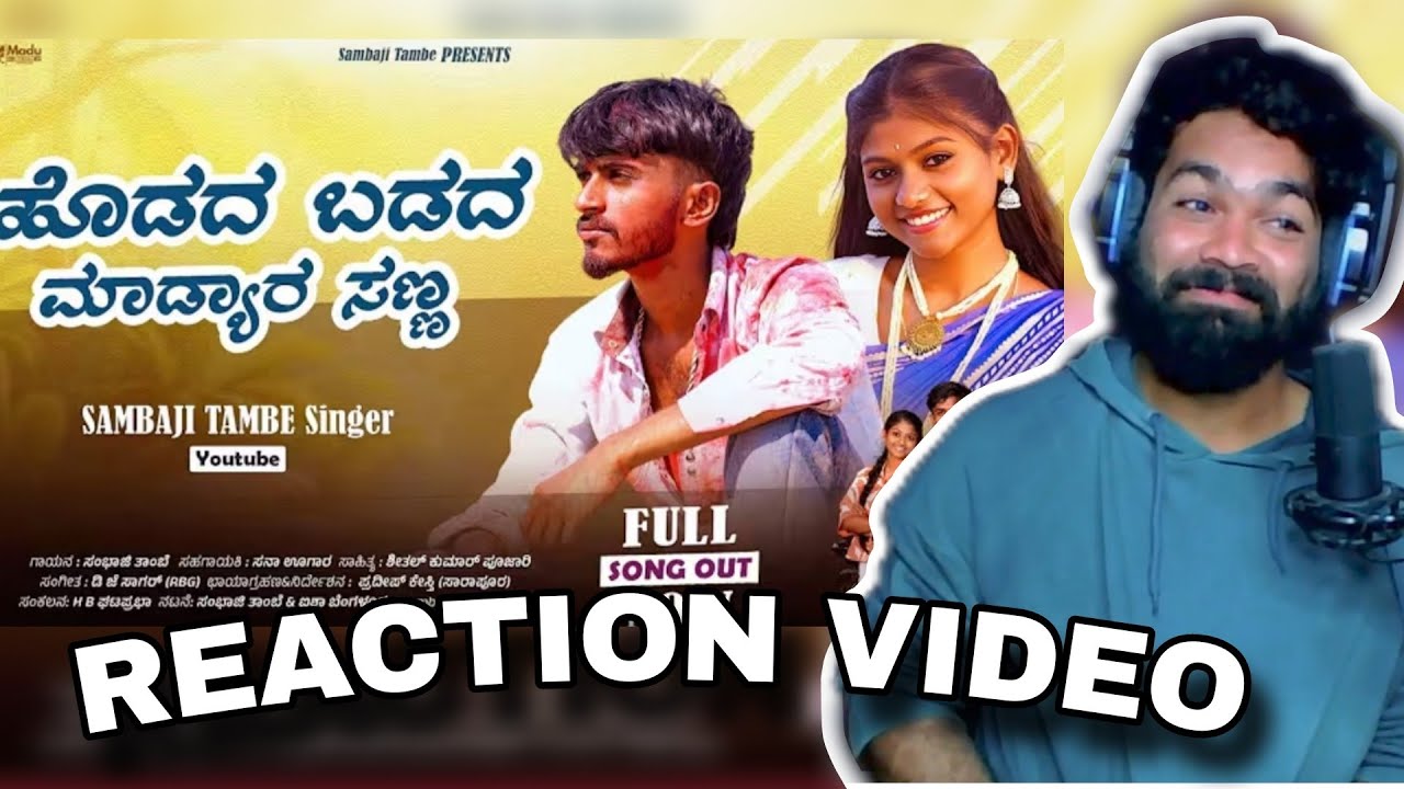 Hodad Badad Madyar Sanna | ಹೊಡದ ಬಡದ ಮಾಡ್ಯಾರ ಸಣ್ಣ | REACTION VIDEO | @sambhajitambesinger