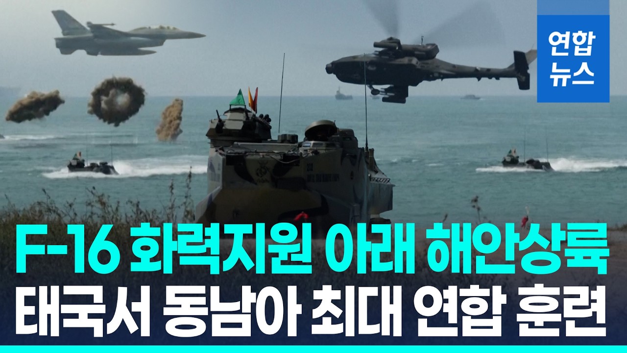 한국군, 동남아 최대 군사훈련 맹활약…공군은 첫 연합우주훈련 / 연합뉴스 (Yonhapnews)