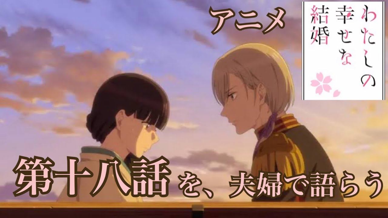 アニメ わたしの幸せな結婚 第2期5話を語らう