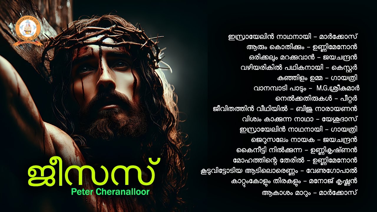 JESUS | ജീസസ് | PETER CHERANALLOOR | MALAYALAM SUPER HIT CHRISTIAN DEVOTIONAL SONGS