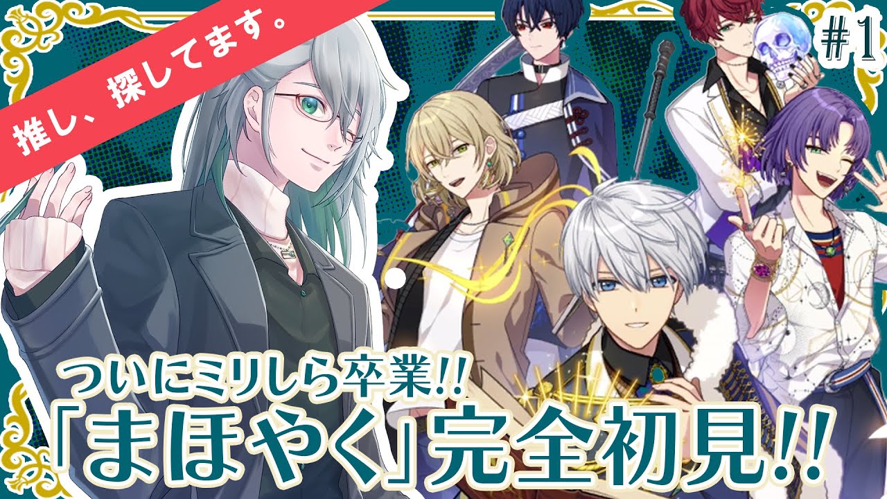 完全初見「魔法使いの約束」 実況 #01 ミリしらから、いざ 「まほやく」 の世界へ   【  #魔法使いの約束 #まほやく #まほやく考察 #初見歓迎 #新人vtuber #まほやく初見 】