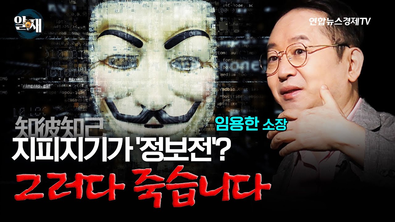 지피지기가 '정보전' 얘기라고? 그러다 다 죽습니다 (임용한 소장 2강) ㅣ 알.재