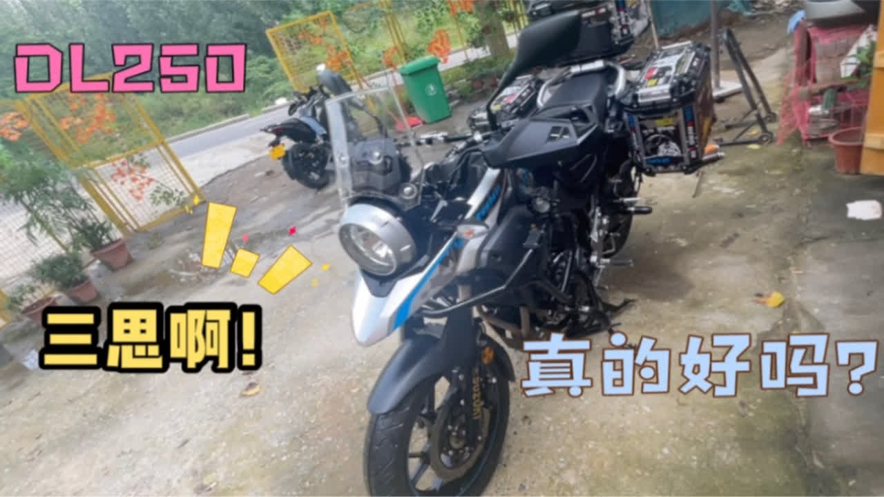 豪爵铃木DL250火遍全网，车贩子小舟却不推荐购买！知道为啥吗？