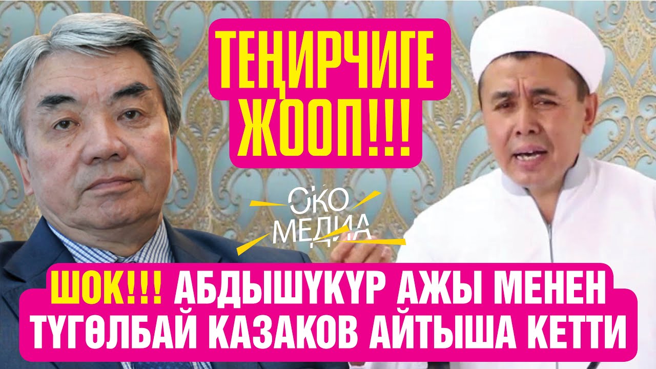 ШОК! АБДЫШҮКҮР АЖЫ МЕНЕН ТҮГӨЛБАЙ КАЗАКОВ АЙТЫША КЕТТИ