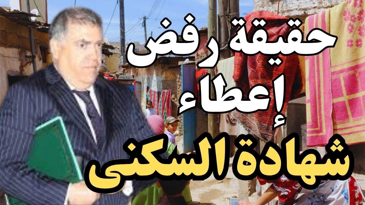 ها علاش مبقاوش يعطيو شهادة السكنى و شهادة إدارية في السكن العشوائي و المنازل الآيلة للسقوط