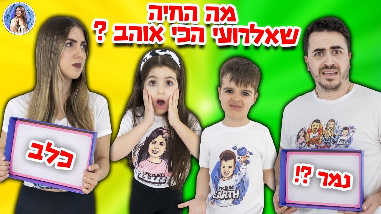 מי מכיר את הילדים יותר טוב ? אני או מיכאל ? (היינו בהלם)