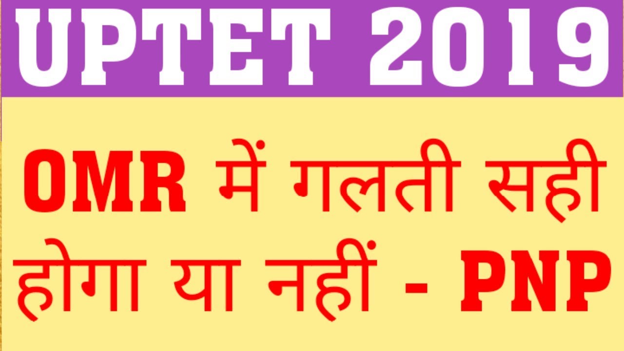 UPTET 2019 OMR MISTAKES | UPTET COMMON NUMBER | UPTET 2019 COURT UPDATE