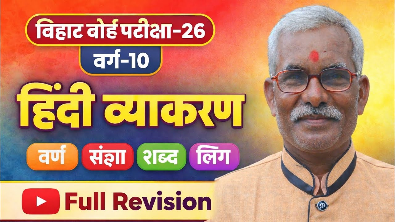 #HindiVyakaran#Class -10th बिहार बोर्ड परीक्षा-26 संज्ञा,सर्वनाम,वर्ण,लिंग का VVI ObjectiveQuestions