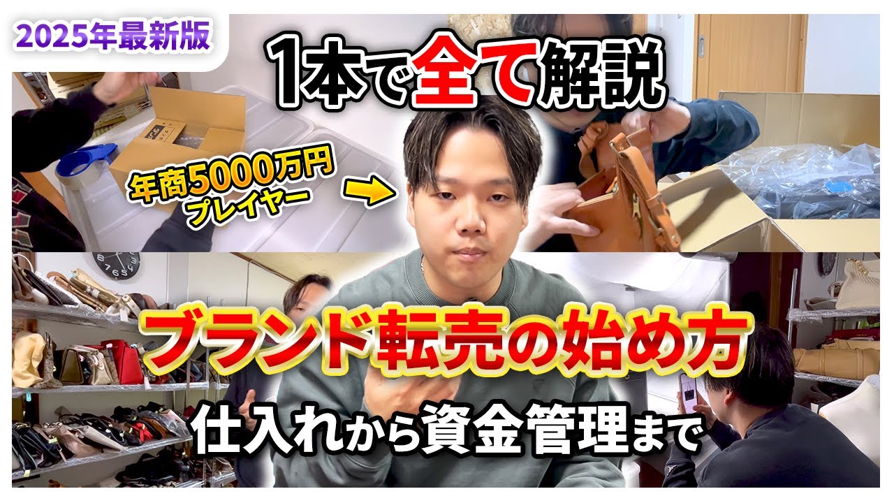【年商5000万円社長が解説】ブランド転売の始め方 仕入れから資金管理まで全て解説します！「B.B.S」「ブランド転売」「メルカリ」 「ヤフオク」 古物市場 ブランドオークション