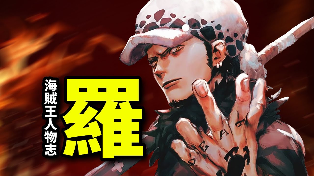 【海賊王·羅人物誌】從地獄裡爬出來的D之一族！多弗朗明哥的詛咒和噩夢