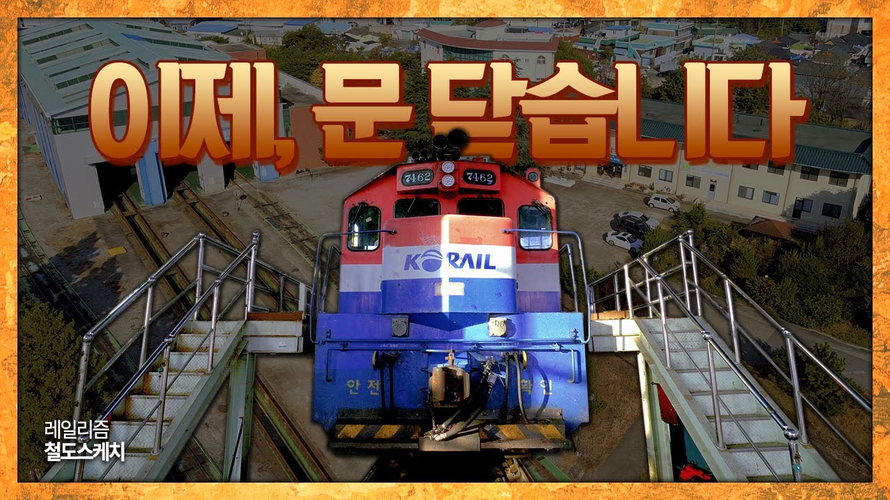 두둥, 이제 문 닫습니다! 영업종료⎪레일리즘 철도스케치
